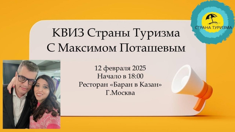 Турбизнес сыграет в квиз с Максимом Поташевым