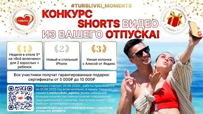 Турсливки объявляют конкурс на самое креативное shorts видео вашего отпуска