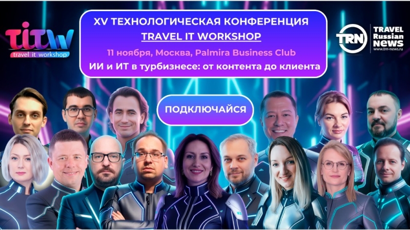 Анализ, адаптация и внедрение технологий в турбизнесе на основе международных практик на Travel IT WorkShop