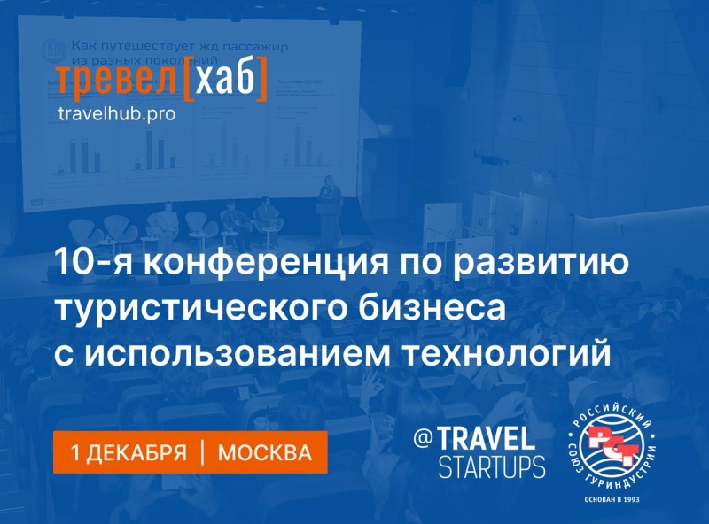 Открыта регистрация на ТревелХаб 2025