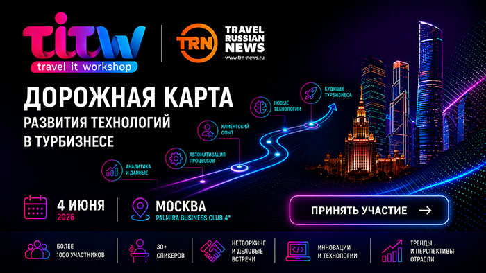 «Дорожная карта» развития технологий в турбизнесе: промежуточные итоги инициативы объявят на TITW 4 июня