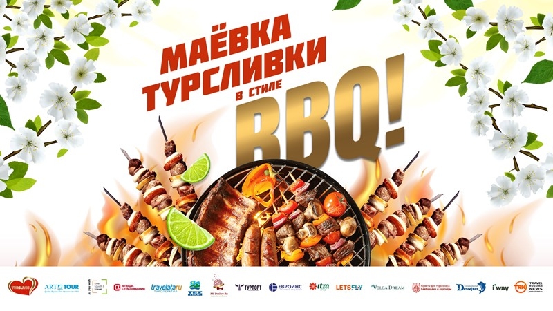 «МАЁВКА ТУРСЛИВКИ’2026»: деловая встреча, партнёрское общение и BBQ для участников сети.