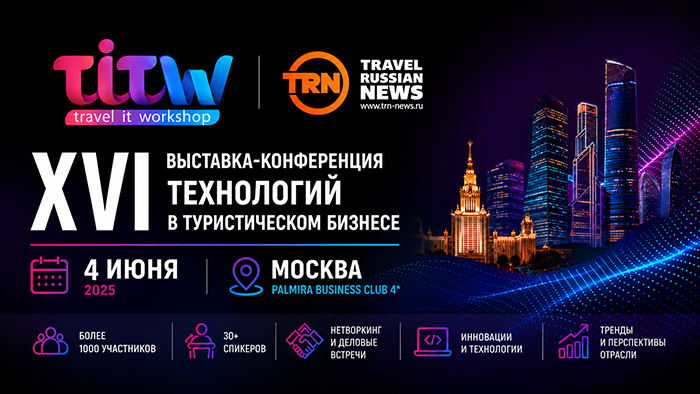 Выставка-конференция Travel IT WorkShop 2026 состоится 4 июня в Москве